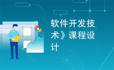 軟件開(kāi)發(fā)技術(shù) 從課程設(shè)計(jì)到工程實(shí)踐