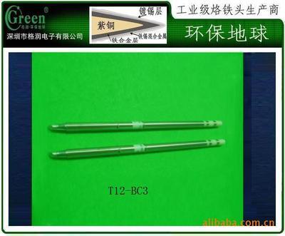 深圳市格潤電子 T12-BC3無鉛烙鐵頭，廠家直銷的環保之選